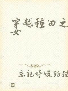 穿越种田之农家女