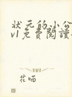 状元的小公主1v1免费阅读全文