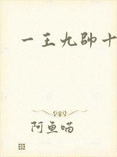 一王九帅十二宫