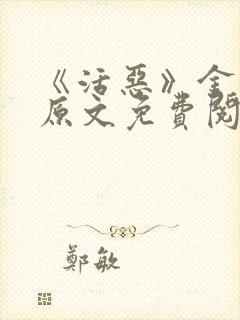 《活恶》金银花原文免费阅读