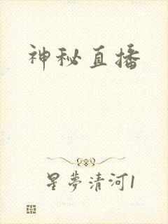 神秘直播