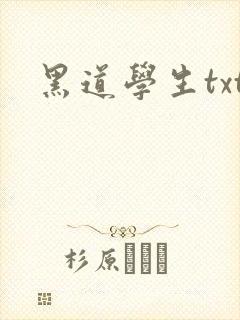 黑道学生txt