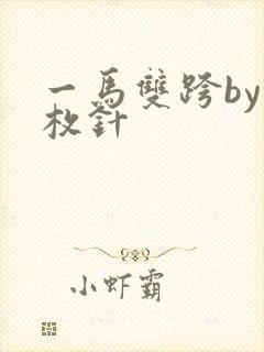 一马双跨by折枚针