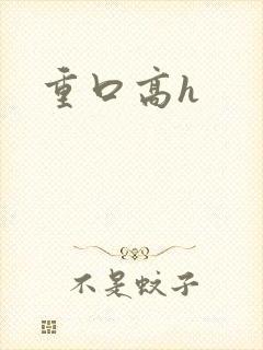 重口高h