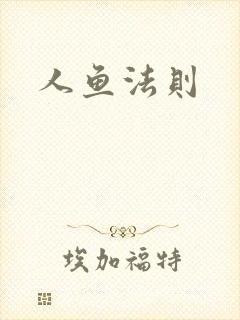 人鱼法则