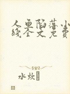 人鱼陷落小说在线全文免费阅读笔趣阁无弹窗