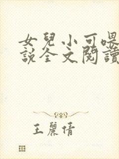 女儿小可喂奶小说全文阅读佚名