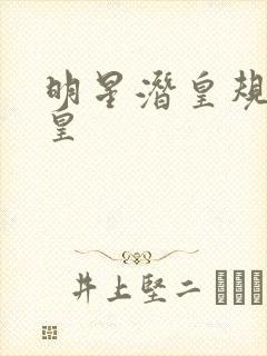 明星潜皇规则之皇