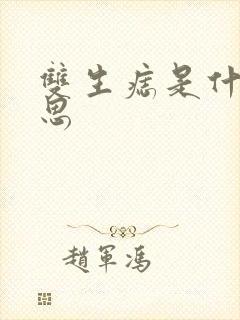 双生痣是什么意思