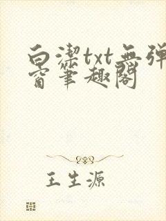 白洁txt无弹窗笔趣阁
