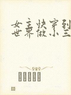 女主快穿到各个世界做小三