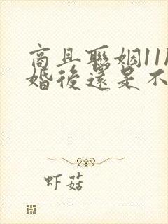 商且联姻11h婚后还是不熟