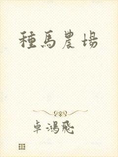 种马农场