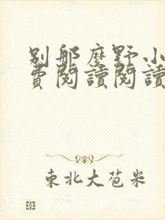 别那么野小说免费阅读阅读