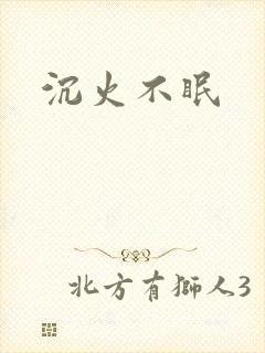 沉火不眠