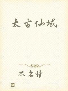 太古仙域