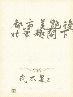 都市美艳后宫txt笔趣阁下载