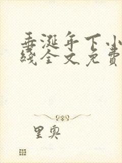 垂涎年下小说在线全文免费阅读笔趣阁下载