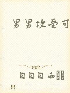 男男攻受可亲封面