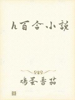 h百合小说