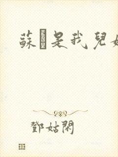 苏枂是我儿媳妇