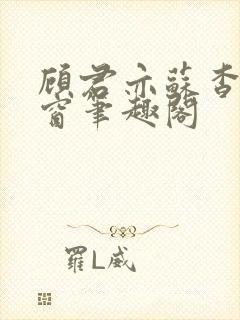 顾君亦苏杳无弹窗笔趣阁