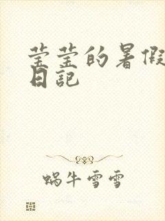 莹莹的暑假生活日记