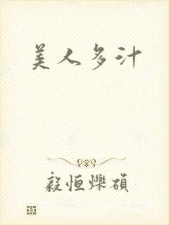 美人多汁