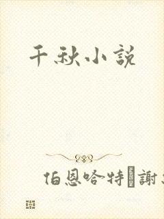 千秋小说