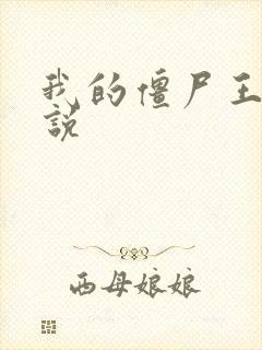 我的僵尸王爷小说