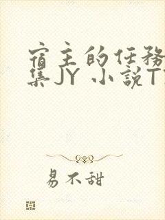 宿主的任务是收集JY 小说TXT