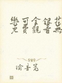 乐可金银花全文免费观看无弹窗