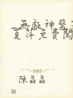 _无敌神医萧轩夏萍免费阅读