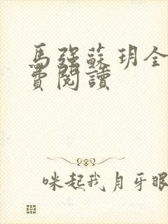 马强苏玥全文免费阅读