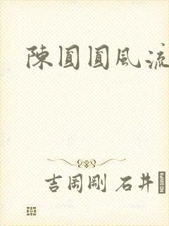 陈圆圆风流艳史