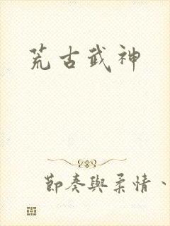 荒古武神