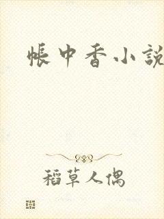 帐中香小说