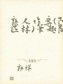 熟人作案(阿司匹林)笔趣阁