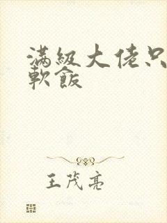 满级大佬只想吃软饭