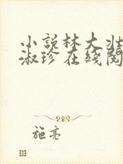 小说林大壮与张淑珍在线阅读