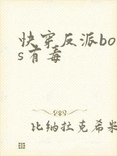 快穿反派boss有毒