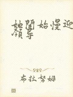 她开始慢迎迎合领导