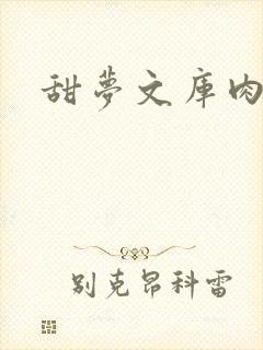 甜梦文库肉文封面