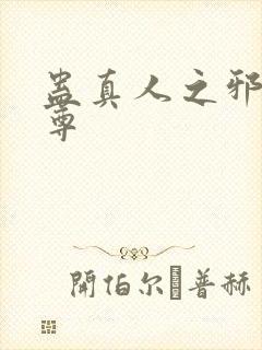 蛊真人之邪淫魔尊