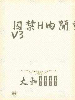 囚禁H肉开荤1V3