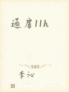 通房11h