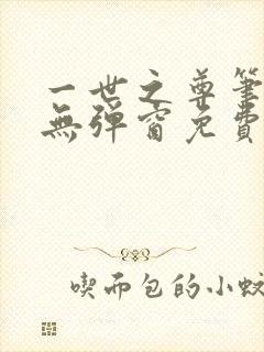 一世之尊笔趣阁无弹窗免费全文