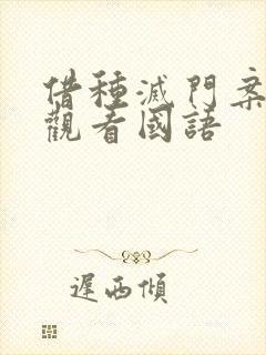 借种灭门案完整观看国语