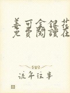 姜可金银花全文免费阅读在线