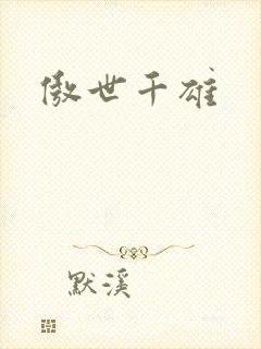 傲世千雄